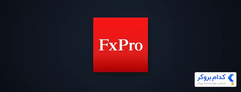 fxpro یکی از قدیمی ترین بروکرهای فارکس به شمار می‌رود که به ایرانیان خدمات می‌دهد