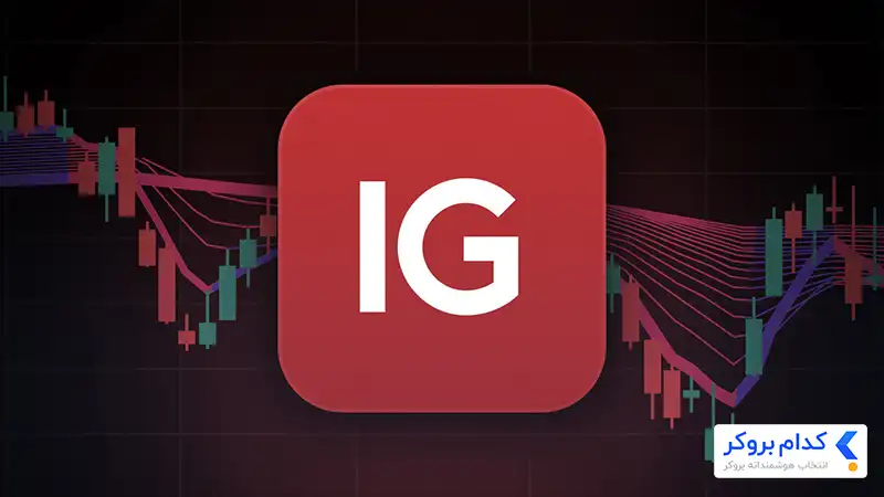 ig markets یکی از قدیمی ترین بروکرهای فارکس به شمار می‌رود