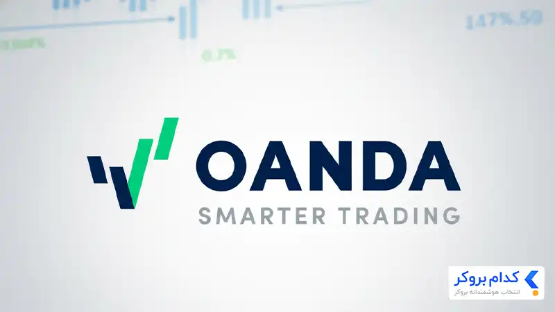 oanda یکی از قدیمی ترین بروکرهای فارکس به شمار می‌رود