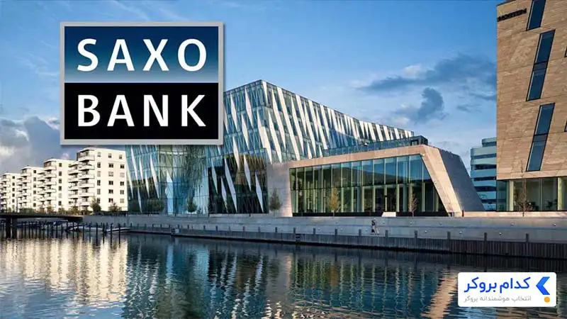 saxo bank یکی از قدیمی ترین بروکرهای فارکس به شمار می‌رود