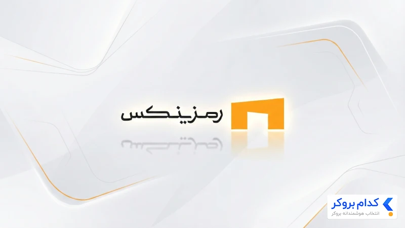 رمزینکس