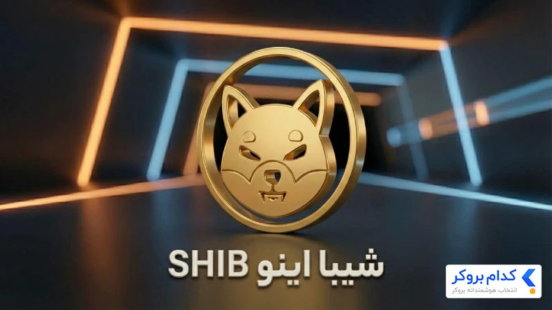 شیبا اینو