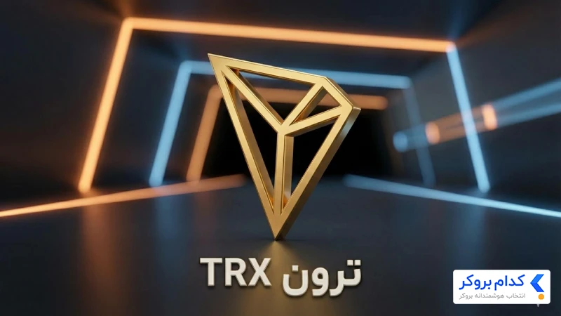 ترون