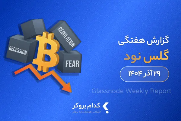 گزارش هفتگی گلس نود در ۲۹ آذر ۱۴۰۴