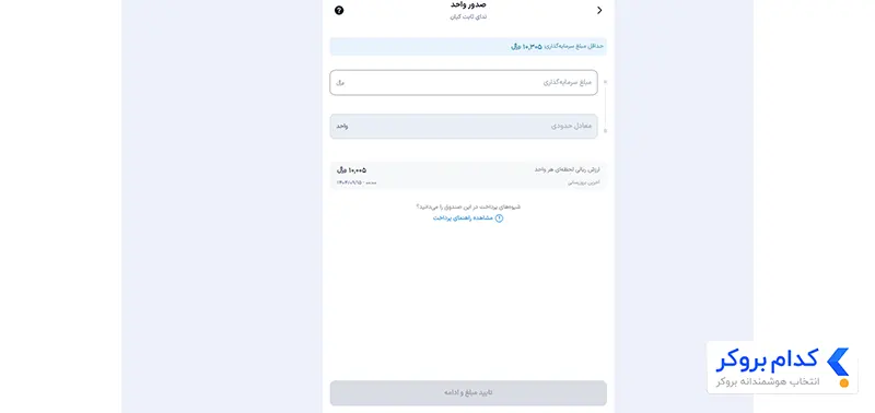 آموزش خرید واحدهای صندوق درآمد ثابت کیان-مرحله سوم