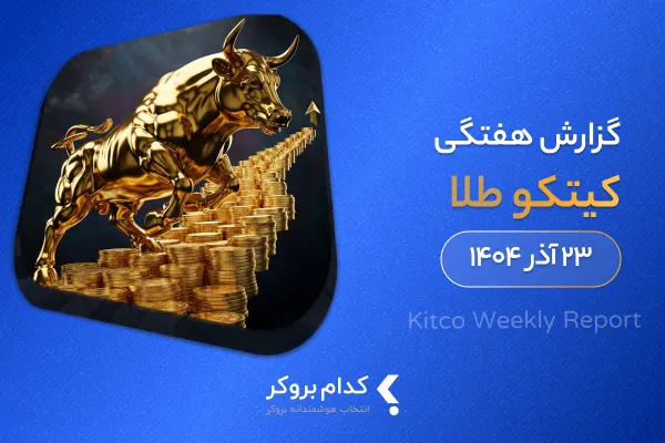گزارش هفتگی کیتکو در ۲۳ آذر ۱۴۰۴