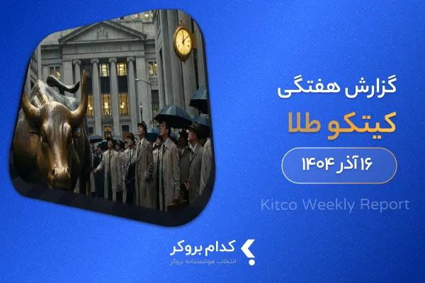 گزارش هفتگی کیتکو در ۱۶ آذر ۱۴۰۴