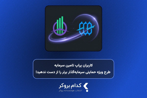 طرح ويژه حمایتی سرمایه‌گذار برتر برای جبران خسارت کاربران پراپ تامین سرمایه