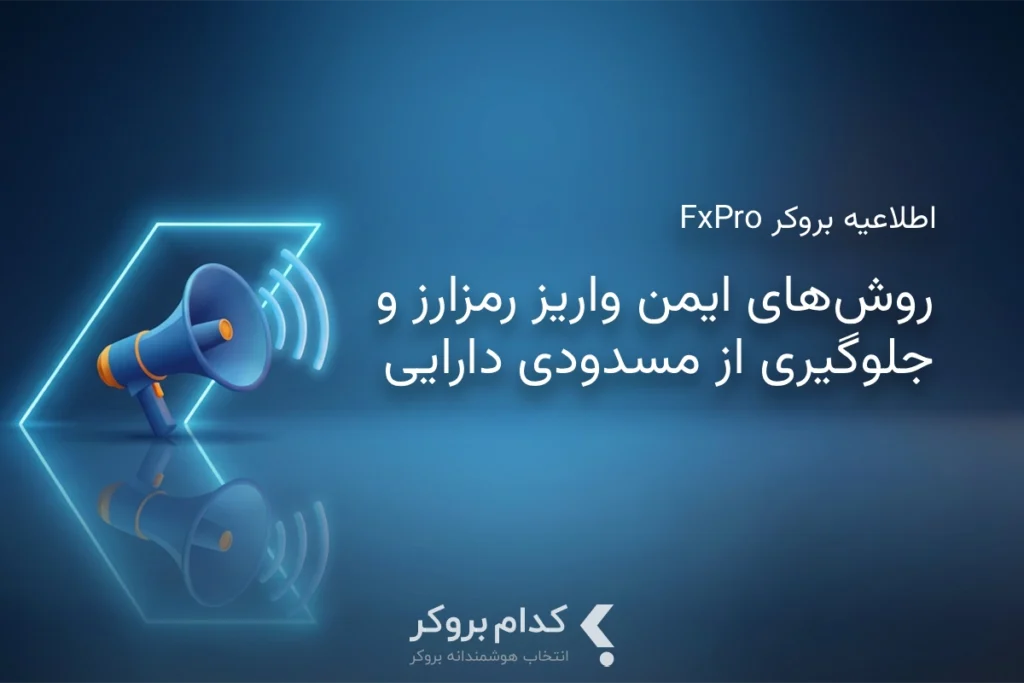 اطلاعیه مهم امنیتی: روش‌های ایمن واریز رمزارز و جلوگیری از مسدودی دارایی