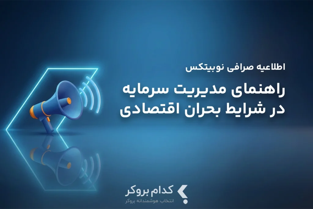 راهنمای مدیریت سرمایه در شرایط بحران اقتصادی