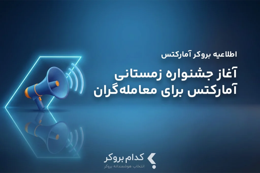 آغاز جشنواره زمستانی آمارکتس برای معامله‌گران فارسی‌زبان