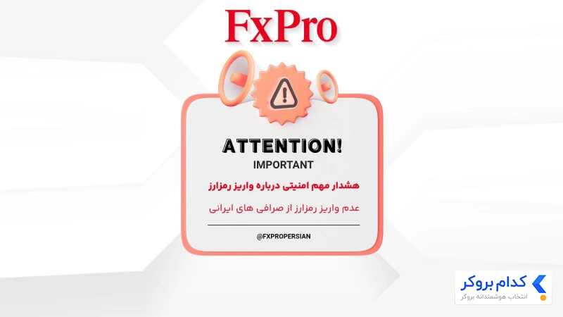 اطلاعیه بروکر اف ایکس پرو
