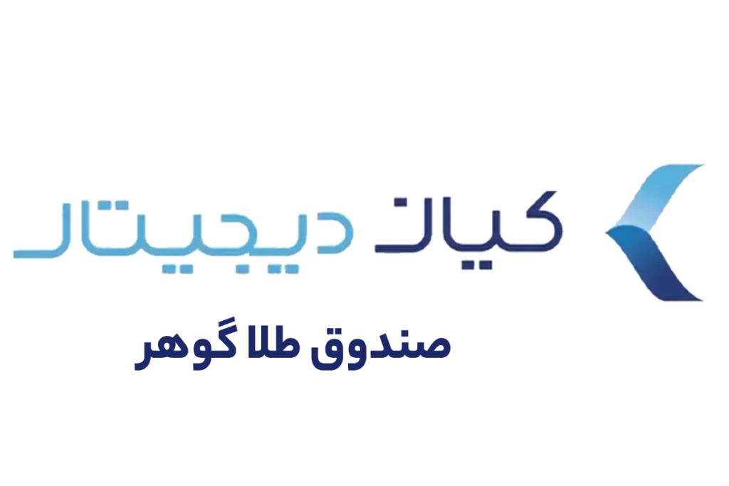 معرفی و بررسی صندوق طلای گوهر کیان