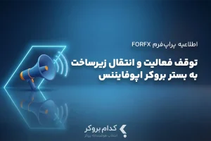توقف فعالیت پراپ‌فرم فور‌اف‌ایکس و انتقال زیرساخت‌ها به بستر بروکر OPO