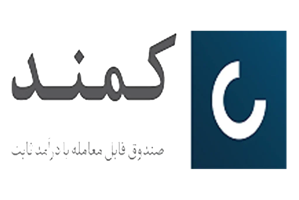 معرفی و بررسی صندوق درآمد ثابت کمند کاریزما