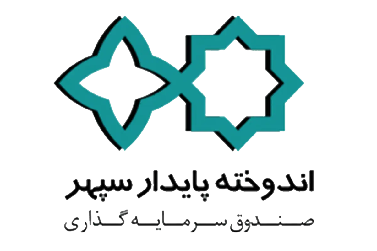 معرفی کامل صندوق اندوخته پایدار سپهر + آموزش معامله