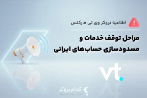 مراحل توقف خدمات و مسدودسازی حساب‌های ایرانی در وی‌تی مارکتس