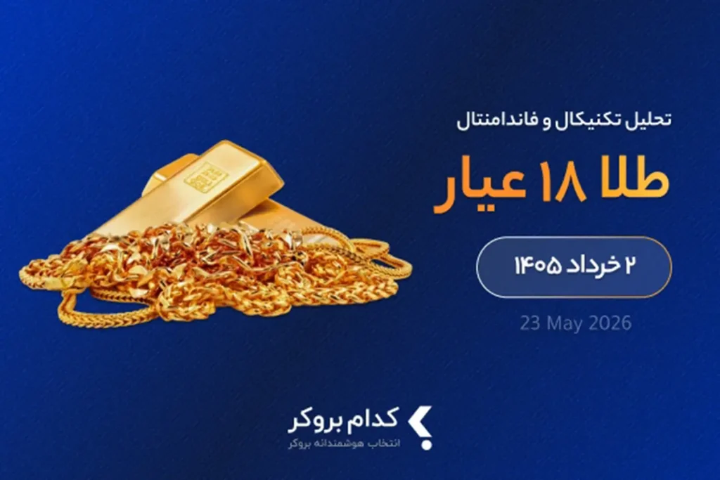 تحلیل تکنیکال طلای ۱۸ عیار در ۲ خرداد ۱۴۰۵