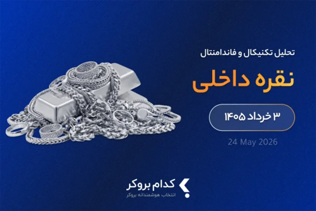 تحلیل تکنیکال نقره داخلی در ۳ خرداد ۱۴۰۵
