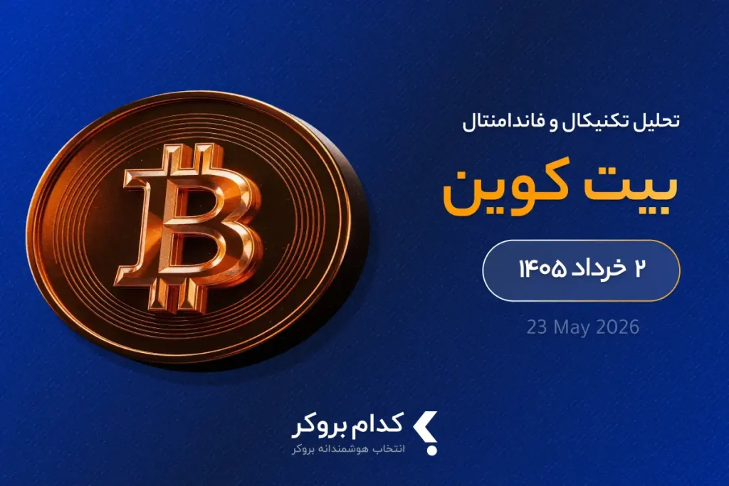 تحلیل تکنیکال و فاندامنتال بیت کوین در ۲ خرداد ۱۴۰۵