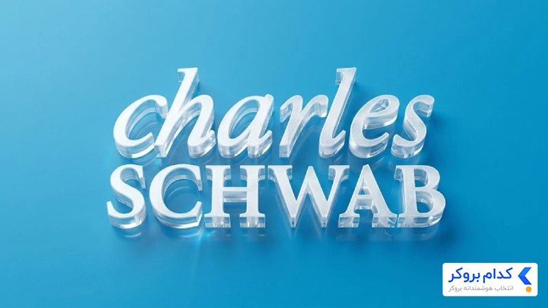 بروکر Charles Schwab 