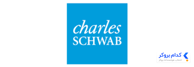 بروکر Charles Schwab