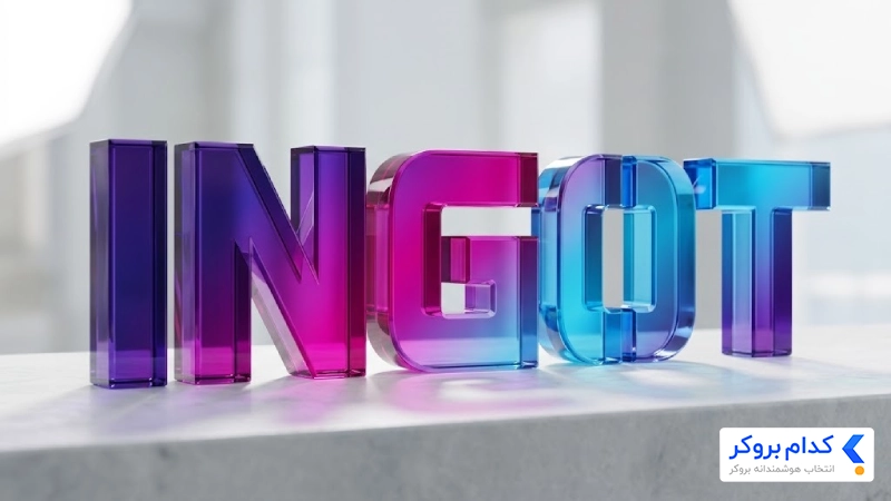 بروکر INGOT Brokers