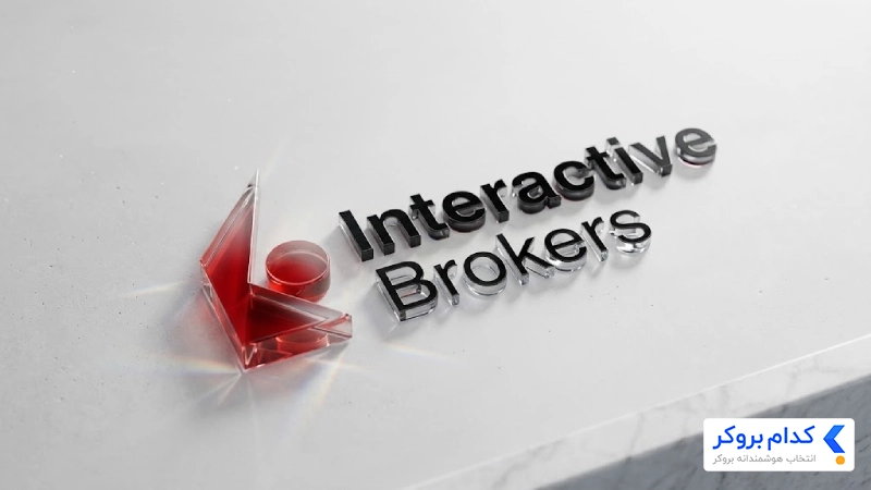 بروکر Interactive Brokers