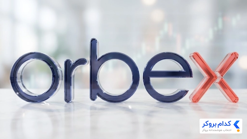 بروکر Orbex
