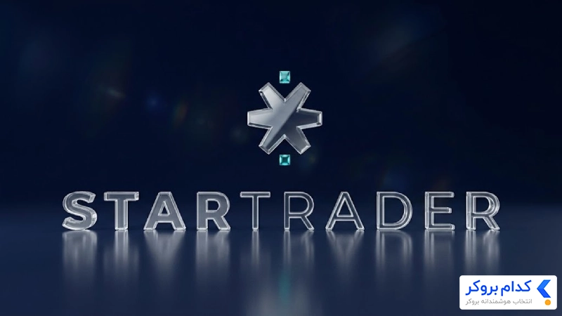 بروکر STARTRADER