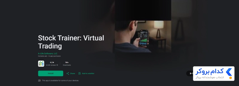 اپلیکیشن Stock Trainer 