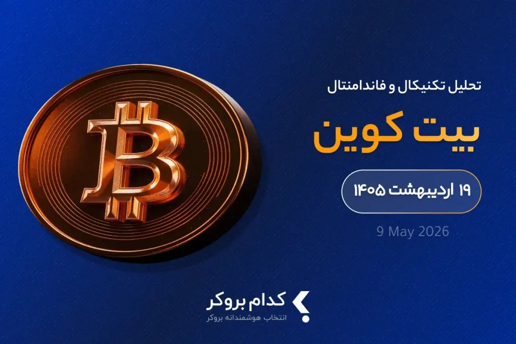 تحلیل تکنیکال بیت کوین BTCUSDT در ۱۹ اردیبهشت ۱۴۰۵
