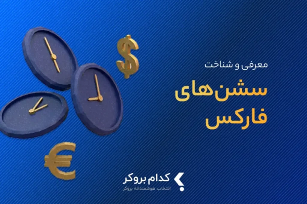 سشن معاملاتی در فارکس چیست؟