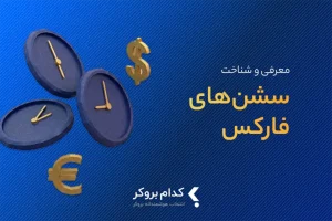 سشن معاملاتی در فارکس چیست؟