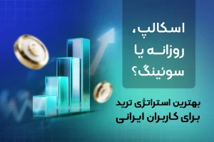 بهترین استراتژی معاملاتی در وضعیت نت داخلی