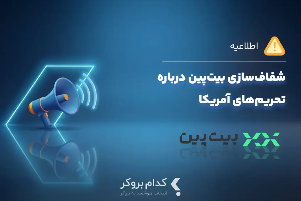 شفاف‌سازی بیت‌پین درباره تحریم‌های آمریکا
